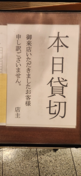 貸切