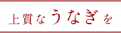 上質なうなぎを