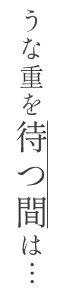 うな重を待つ間は…